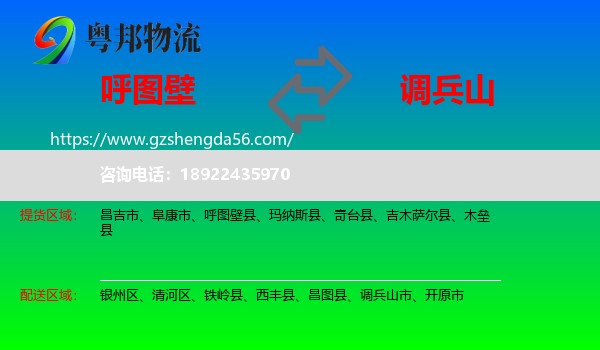 呼图壁县到调兵山市物流专线