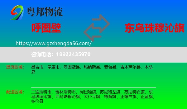 呼图壁县到东乌珠穆沁旗物流专线