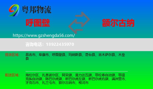呼图壁县到额尔古纳市物流专线