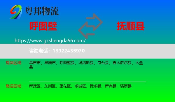 呼图壁县到抚顺县物流专线