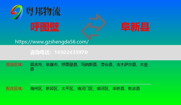 呼图壁县到阜新县物流专线