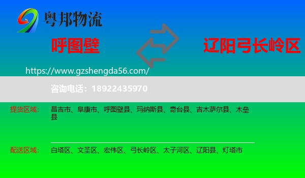 呼图壁县到弓长岭区物流专线