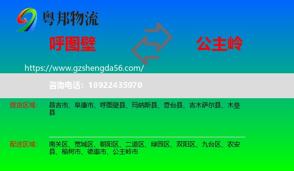 呼图壁县到公主岭市物流专线