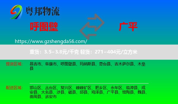 呼图壁县到广平县物流专线