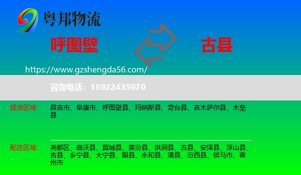 呼图壁县到古县物流专线