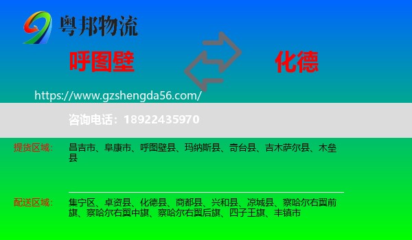 呼图壁县到化德县物流专线