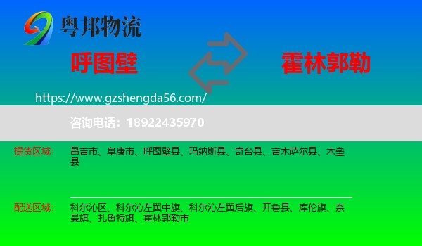呼图壁县到霍林郭勒市物流专线