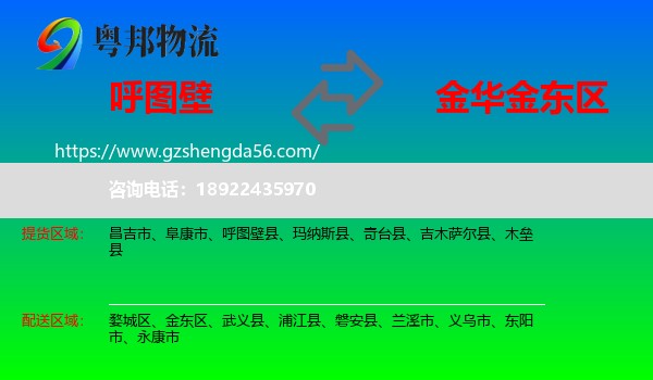 呼图壁县到金东区物流专线
