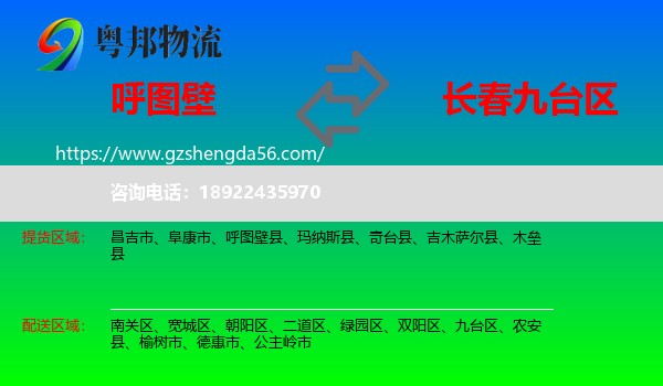 呼图壁县到九台区物流专线