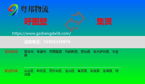 呼图壁县到集贤县物流专线