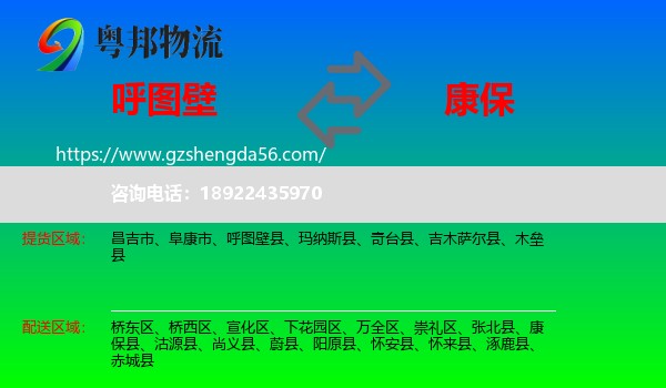 呼图壁县到康保县物流专线
