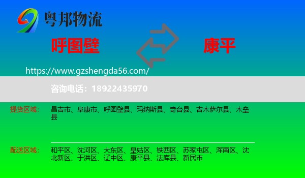 呼图壁县到康平县物流专线