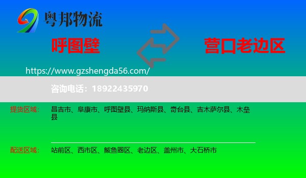 呼图壁县到老边区物流专线