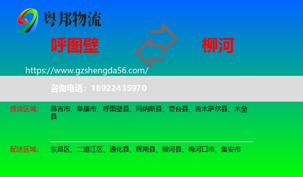 呼图壁县到柳河县物流专线