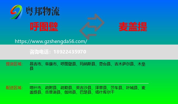 呼图壁县到麦盖提县物流专线