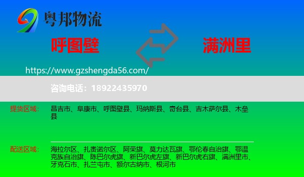 呼图壁县到满洲里市物流专线