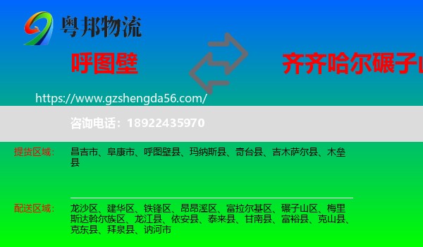 呼图壁县到碾子山区物流专线