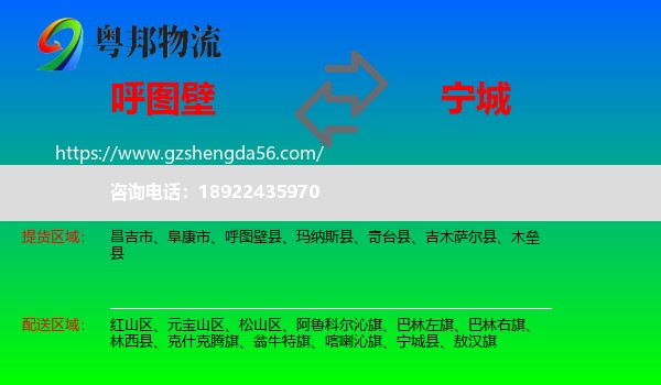 呼图壁县到宁城县物流专线