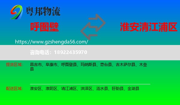 呼图壁县到清江浦区物流专线