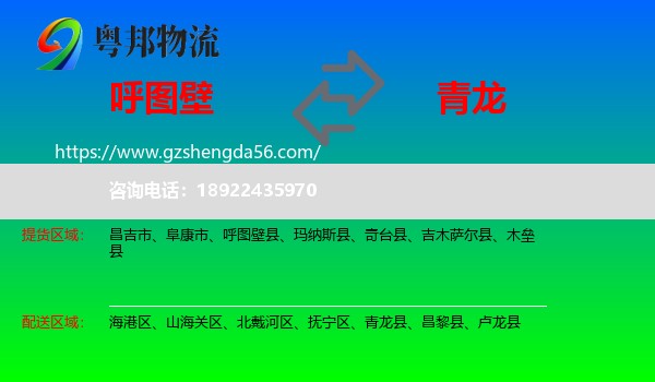 呼图壁县到青龙县物流专线
