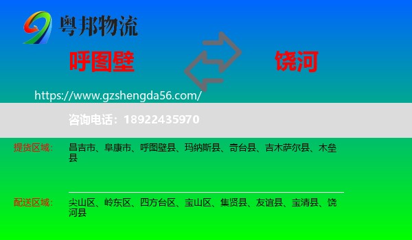 呼图壁县到饶河县物流专线