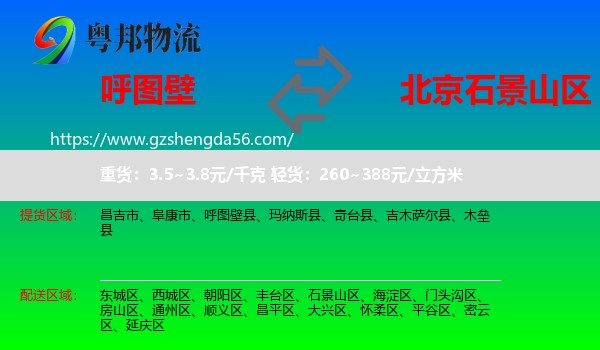 呼图壁县到石景山区物流专线