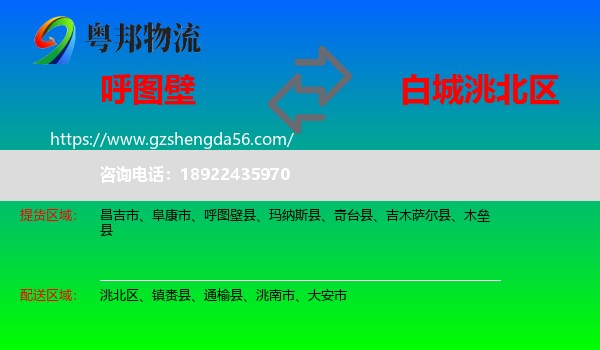 呼图壁县到洮北区物流专线