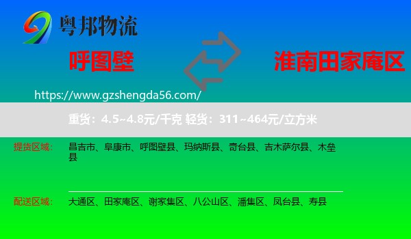 呼图壁县到田家庵区物流专线