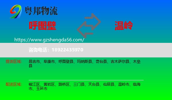 呼图壁县到温岭市物流专线