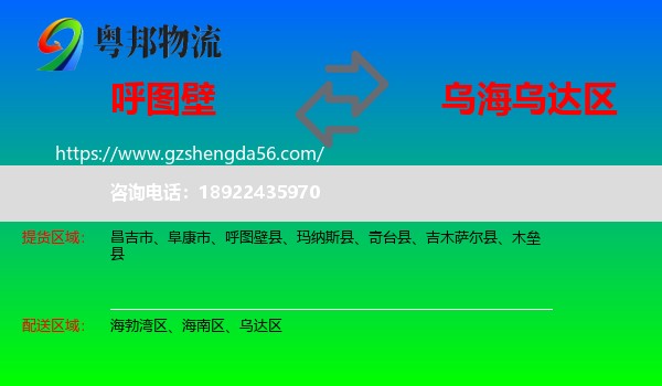 呼图壁县到乌达区物流专线