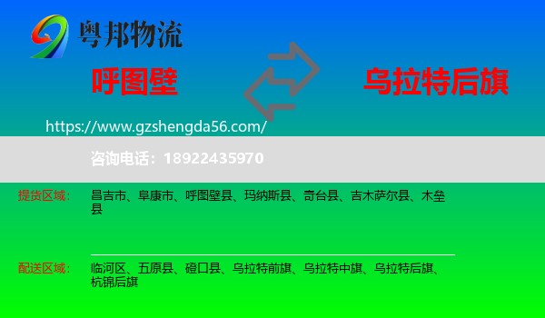 呼图壁县到乌拉特后旗物流专线