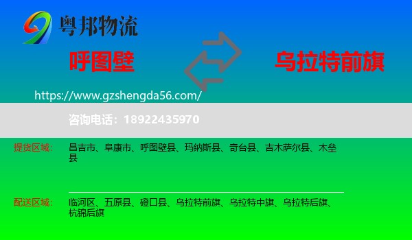 呼图壁县到乌拉特前旗物流专线