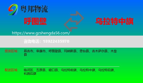 呼图壁县到乌拉特中旗物流专线