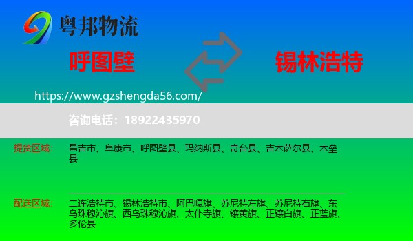 呼图壁县到锡林浩特市物流专线