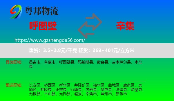 呼图壁县到辛集市物流专线