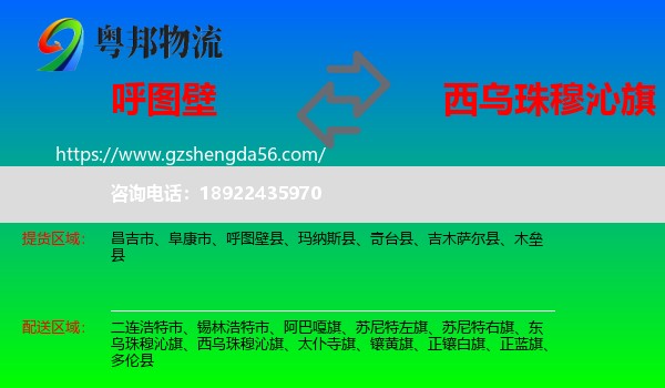 呼图壁县到西乌珠穆沁旗物流专线