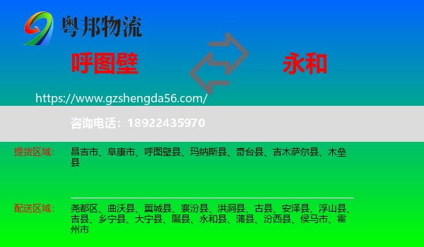 呼图壁县到永和县物流专线