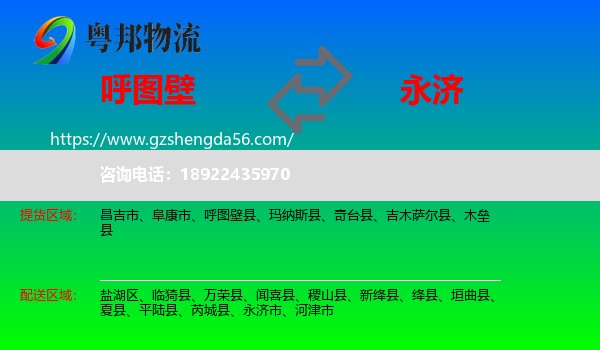 呼图壁县到永济市物流专线