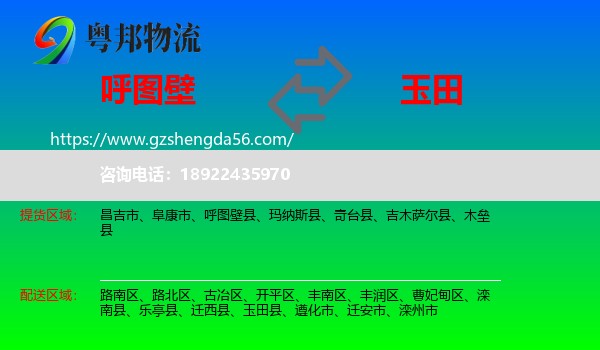 呼图壁县到玉田县物流专线