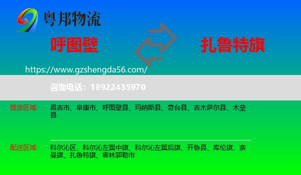 呼图壁县到扎鲁特旗物流专线