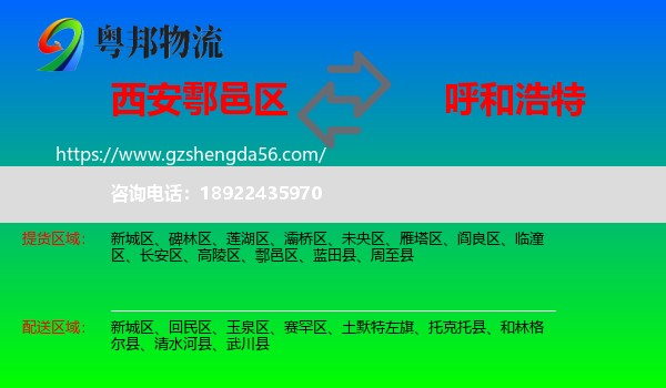 鄠邑区到呼和浩特物流专线