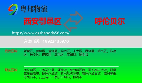 鄠邑区到呼伦贝尔物流专线