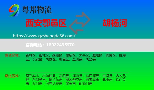 鄠邑区到胡杨河市物流专线