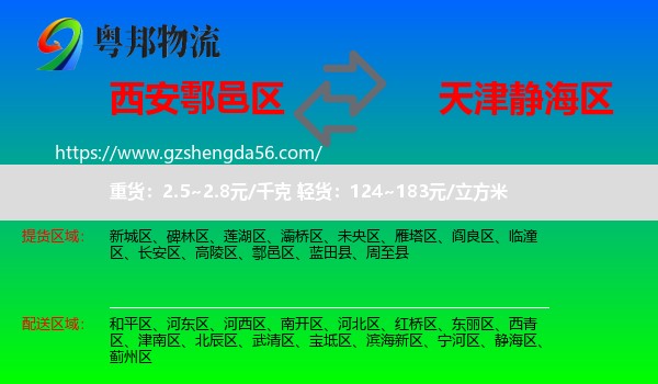 鄠邑区到静海区物流专线