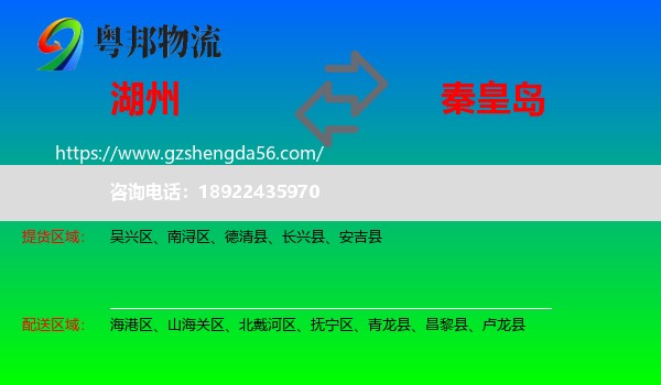湖州到秦皇岛物流专线