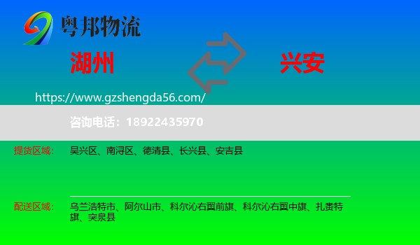 湖州到兴安盟物流专线