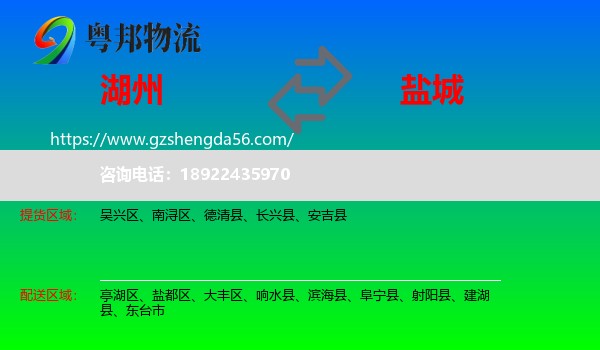 湖州到盐城物流专线