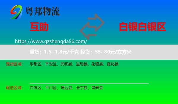 互助县到白银区物流专线