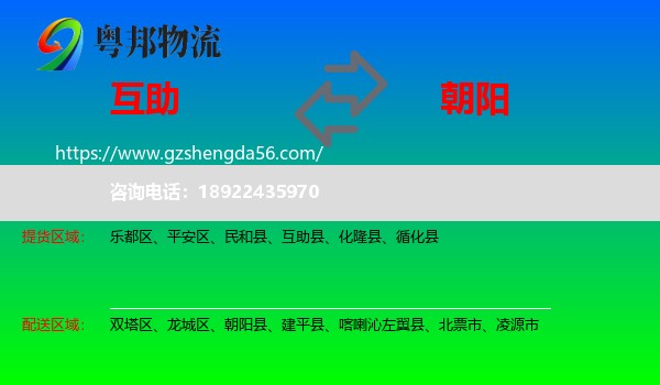 互助县到朝阳物流