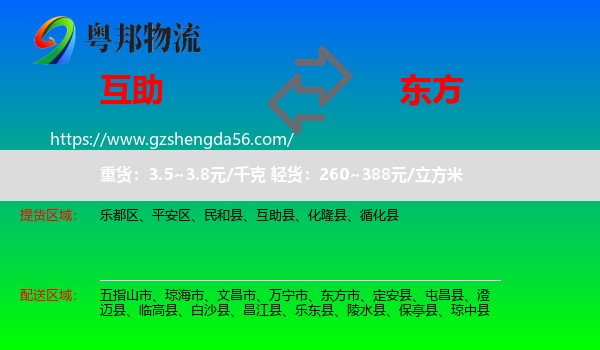 互助县到东方市物流专线